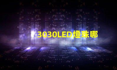 3030LED燈珠哪個廠家質量好？3030LED燈珠的主要技術參數是什么？